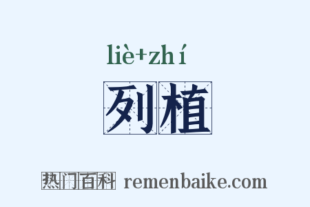 列植是什么意思的图片